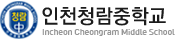 인천청람중학교